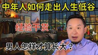老王来了：如何走出人生的低谷？| 男人怎样才算长大 | 人生事业的经验干货 | 2025/5/31直播精选