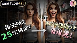 每天進步驚人！25個英語單字神速提升，你也能！【常用單字1000 #23】| Ep.197