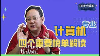 第831期 清华全球第一？美计算机专业四大排名，到底哪个才靠谱？