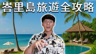 峇里島旅遊全攻略！機票簽證｜住宿交通｜必吃美食｜必玩景點｜完美行程懶人包｜峇里島自由行總結篇