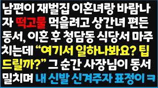 (신청사연) 남편이 재벌집 이혼녀랑 바람나자 떡고물 먹을려고 상간녀 편 든 동서, 이혼 후 청담동 식당서 마주치는데 "여기서 일하나봐요? ~ [신청사연][사이다썰][사연라디오]