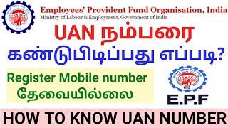 How To Know UAN Number Without Registered Mobile Number | UAN நம்பரை கண்டுபிடிப்பது எப்படி? | EPFO