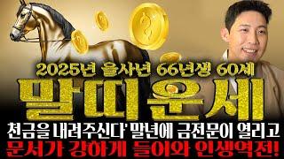 2025년 을사년 1966년생 60세 말띠운세 '축하드립니다' 말년에 대운이 들어와 금전,귀인,자식복 터져서 인생 초대박나는 66년생 60세 말띠의 평생 운세! 축하합니다!