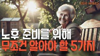 노후준비 50대라면 반드시 알아야 할 5가지ㅣ노후준비ㅣ노후조언