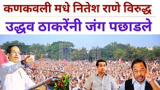 Uddhav Thackeray LIVE  कणकवली मधे नितेश राणे विरुद्ध उद्धव ठाकरेंची भव्य जनसभा; प्रचंड जनसागर उसळला