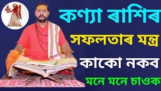 Rakhi fol Kanya Rakhi Success Mantra 100 % Guarantee || Assamese Rashifal Kanya Rashi || Rakhi fol