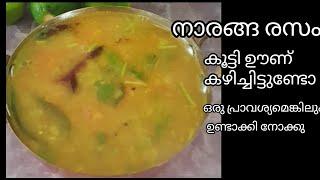 നാരങ്ങ രസം കൂട്ടി ഊണ് കഴിച്ചിട്ടുണ്ടോ?/Lemon Rasam #rasam #trending