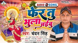 #AUDIO_SONG || #chandan_singh फेर तू भुला जईबु || devi geet 2022 || fher tu bhula jaibu #चंदन_सिंह