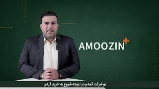 AMOOZIN+- ورود و خروج پول حقیقی و حقوقی