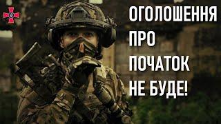  Плани люблять тишу: Оголошення про початок не буде — Міністерство оборони України 