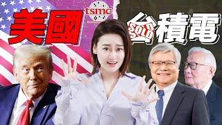 [半導體] 真成"美"積電了？台積電1650億美金投資美國是背叛？還是明智之舉？