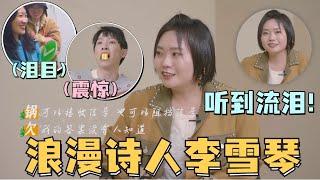 太浪漫了！不愧是北大才女#李雪琴 ！三行诗张口就来获全场掌声！工作人员集体泪目！雪琴：小菜一碟~ #五十公里桃花坞