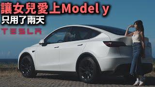 Tesla的三大魅力 讓女兒兩天內愛上! #tesla #modely