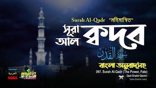 097) সূরা আল্‌ ক্বদর |سورة القدر‎‎ | Surah Al Qadr অনুবাদ | Qari Sakir Qasmi  | mahfuz art of nature