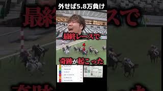 【脳汁】最終レースで大マクリしたwww#競馬#競馬勝負#競馬大勝負