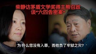 柴静访“六四告密案”当事人熊召政：“为什么您没有入罪，而野夫负了牢狱之灾？”