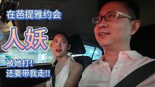 在泰國芭提雅約會人妖，被她打了，还要带我走...... | 環球旅行|旅行vlog|泰國旅行|芭提雅|泰國美食|變性人|野哥|人妖|泰國文化|青年旅舍|環球旅行第一站—— 泰國芭提雅（1）