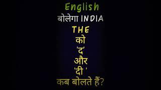 The को 'द' और 'दी' कब बोलते हैं। Lets learn New English। Daily use english। #shorts #viral