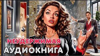 Аудиокнига роман: НЕУДЕРЖИМАЯ / Слушать роман полностью
