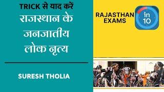 Trick To Remember Tribal Folk Dances Of Rajasthan In 10 Minutes | RPSC [Rajasthan Exams in 10]