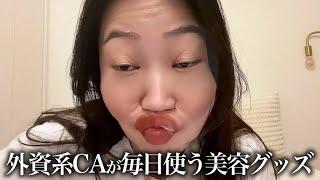 【英語音声/日本語字幕】外資系CAの愛用品️プチプラ多めありがてぇ！