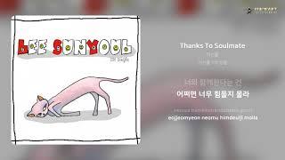 이선율 - Thanks To Soulmate | 가사 (Lyrics)