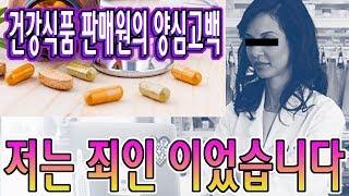 건강식품 판매원의 양심고백. 저는 죄인입니다...(배준걸생채식다이어트)