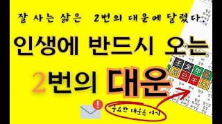 인생에 반드시 오는 2번의 대운(가장 중요한 대운시기)