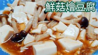 鮮菇燴豆腐／無油料理 減醣這樣吃 簡單料理 輕鬆上手／唯好食光