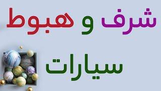 شرف  و هبوط سیارات در آسترولوژی ودیک