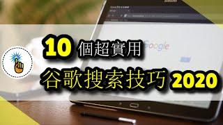 十個超實用google搜索技巧2020 ， 準時搞定全部大學論文以及報告！！（不看會後悔！！）