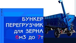 Бункер накопитель для зерна I до 7т и 6м3 I АО "КЭМЗ" I Каховка