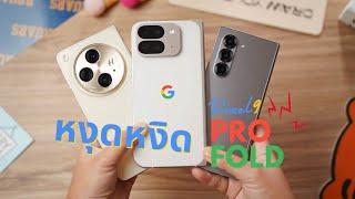 รีวิว Pixel 9 Pro Fold vs Z Fold 6 vs Find N3 | ไม่คาดหวัง แต่...