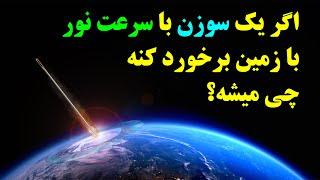 اگر یک سوزن با سرعت نور با زمین برخورد کنه چی میشه؟