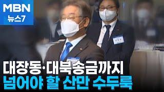 만만찮은 남은 재판들…대장동, 성남FC, 대북송금 의혹 등 산 넘어 산 [MBN 뉴스7]