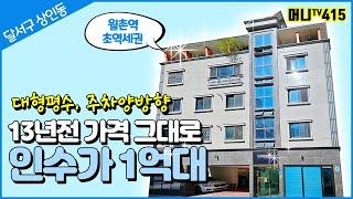 머니TV[대구원룸매매] 달서구 상인동. 월촌역 1분거리, 13년전 가격 그대로 !! 착한가격 상가주택 (매물번호 415)