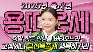 2025년 무조건 초대박터지는 용띠 운세 내 자손아 고생했다! 조상님이 1등 당첨되는 횡재수 주셔서 대박터집니다! 52년생 64년생 76년생 88년생 00년생 용띠 운세