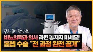 홀렙 수술 "전 과정 완전 공개", 홀렙 수술에 관심 있는 비뇨의학과 의사라면 놓치지 마세요! (의사를 위한 수술 설명 영상)