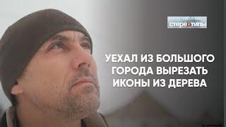 Бросил город и вырезает ИКОНЫ на малой родине, в деревне!!! "Сломать стереотипы" Валерий Фитинский.