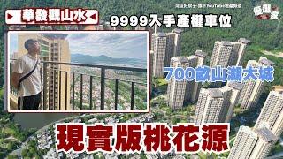 中山樓盤丨華發觀山水丨700畝山湖大城 現實版桃花源記丨9999入手產權車位丨最多香港人退休居住嘅社區之一【CC中文字幕】