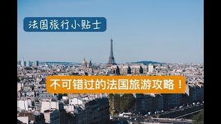 法国旅行小贴士：不可错过的法国旅游攻略！  #法国旅行攻略 #paris #france #法国 #巴黎 #法國 #小贴士