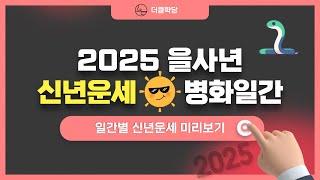 2025년 을사년 신년운세 병화일간 보상이 생기는 달