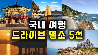 국내 여행 드라이브 명소 TOP5