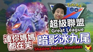 【超級聯盟】三暗影陣-暗影冰九尾 連你媽媽都在笑系列重磅回歸!!! 【小腸Vic】| PokémonGO | Great League |