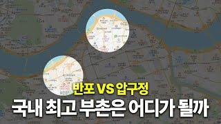 압구정은 정말로 평당 3억을 돌파할 것인가 [압구정 vs 반포 입지]