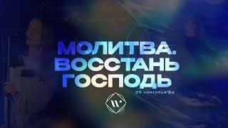 Молитва. Восстань Господь. Утренняя молитва 25.09.2024 | Прославление.Ачинск