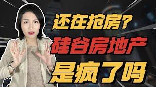 为什么利率这么高了还在抢房? 2023年最新市场情况大揭秘！真实数据在这里！ 湾区房价走势分析！#硅谷房产 #加州地产