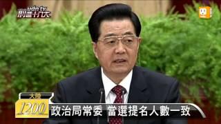 【2012.11.05】中共政治局常委 傳將差額選舉