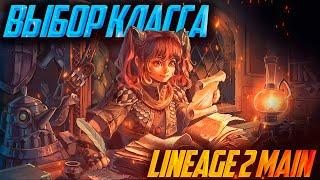 За кого поиграть в Lineage 2 в 2024. Выбор класса в Main версии