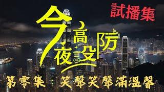 【清談節目 】｜【今夜高設防 】第零集：笑聲笑聲滿溫馨 ｜試播集